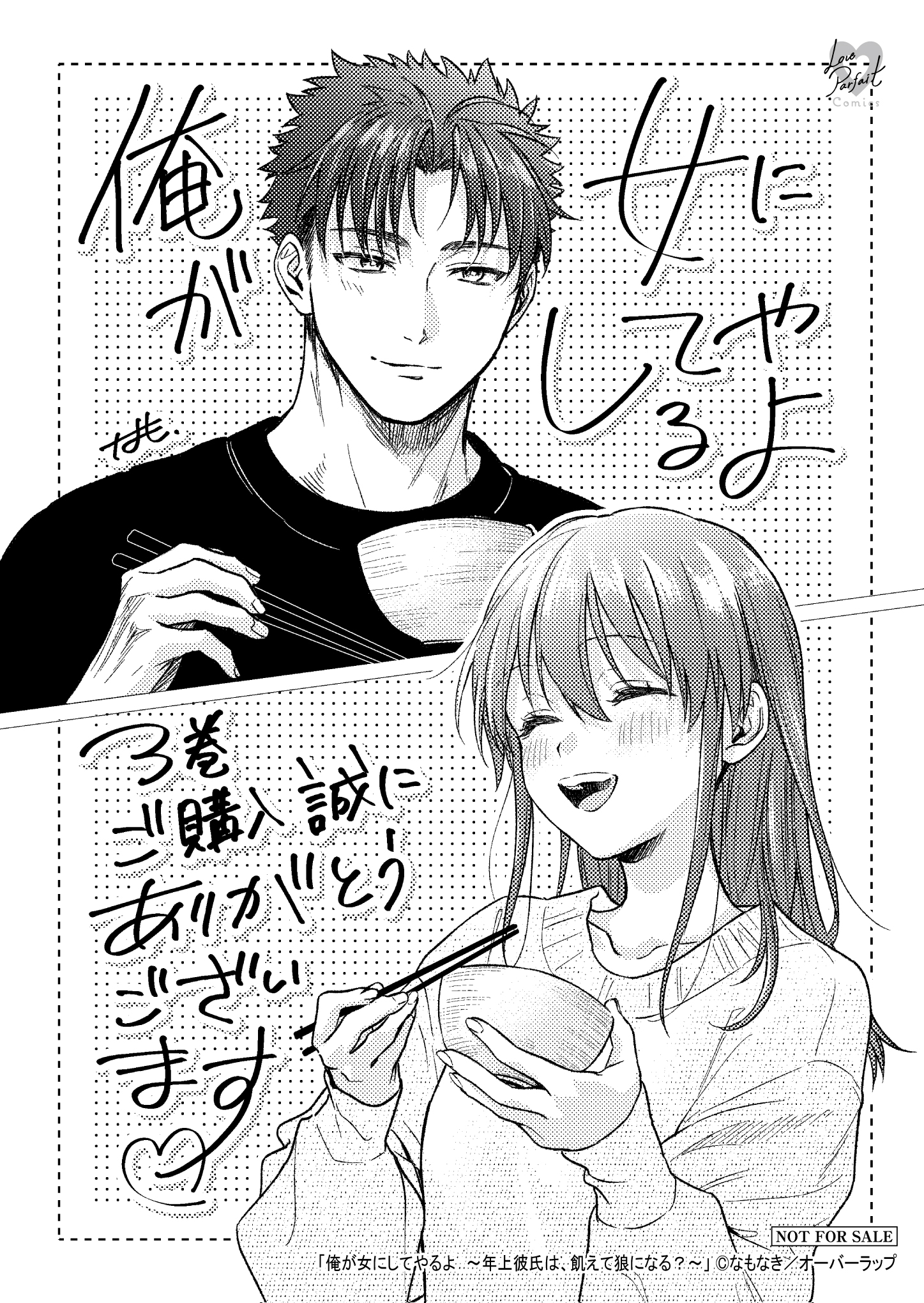 【ラブパルフェ】『俺が女にしてやるよ　～年上彼氏は、飢えて狼になる？～-3』A6ペーパー